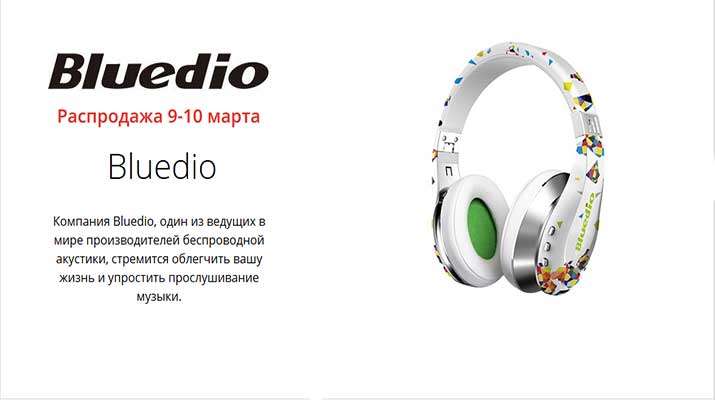bluedio-бренд-фокус