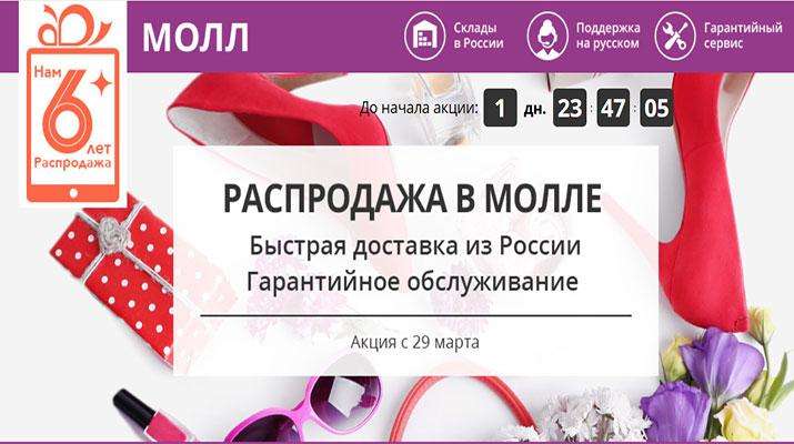 молл-6-лет-алиэкспресс