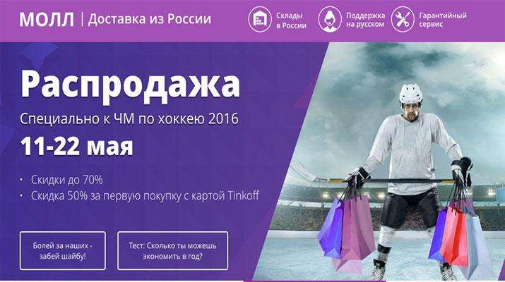 Распродажа-молл-11-22-мая