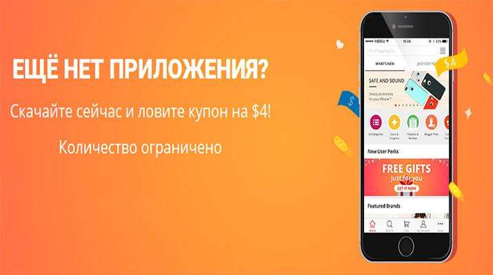 prilozhenie-aliexpress-4-dollara приложение алиэкспресс 4 доллара