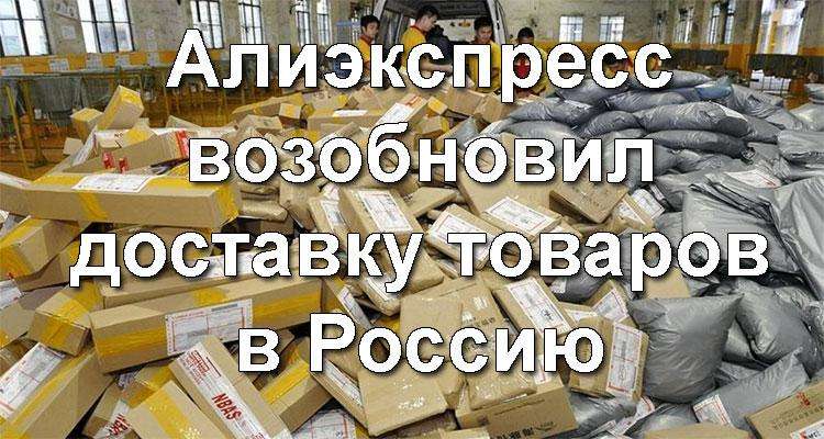 Алиэкспресс возобновил доставку в Россию