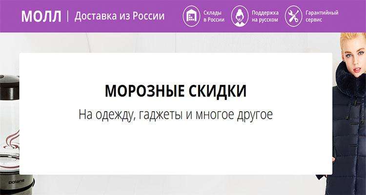 Морозные скидки в МОЛЛ