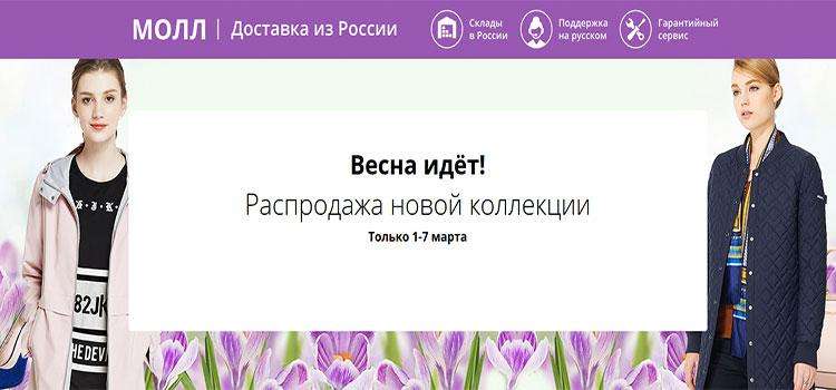 весенняя распродажа в Tmall весенняя распродажа в МОЛЛ