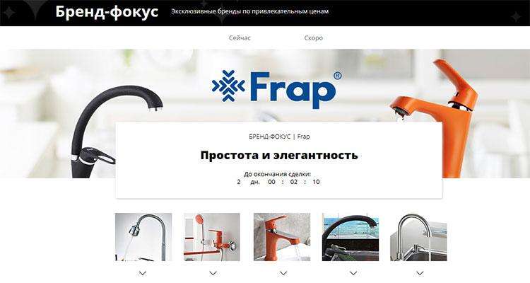 Бренд фокус Frap Бренд фокус Frap