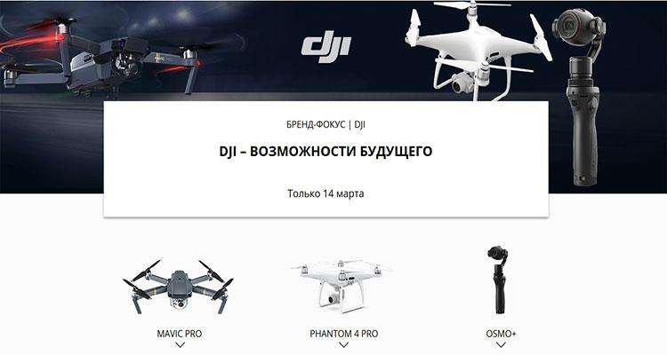 распродажа квадрокоптеров от DJI распродажа квадрокоптеров от DJI