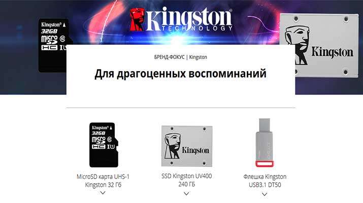 Бренд фокус Kingston Бренд фокус Kingston