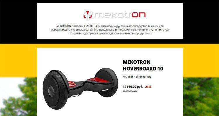 Распродажа Mekotron Распродажа Mekotron