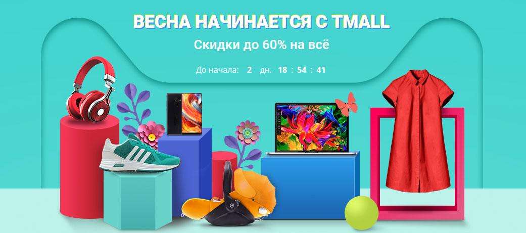 Весна начинается с Tmall Весна начинается с Tmall