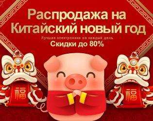 Китайский Новый год Свиньи 2019: распродажа на Алиэкспресс Китайский Новый год Свиньи 2019: распродажа на Алиэкспресс