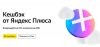 Кэшбэк Yandex Plus