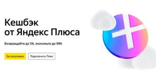 Кэшбэк Yandex Plus