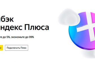 Кэшбэк Yandex Plus