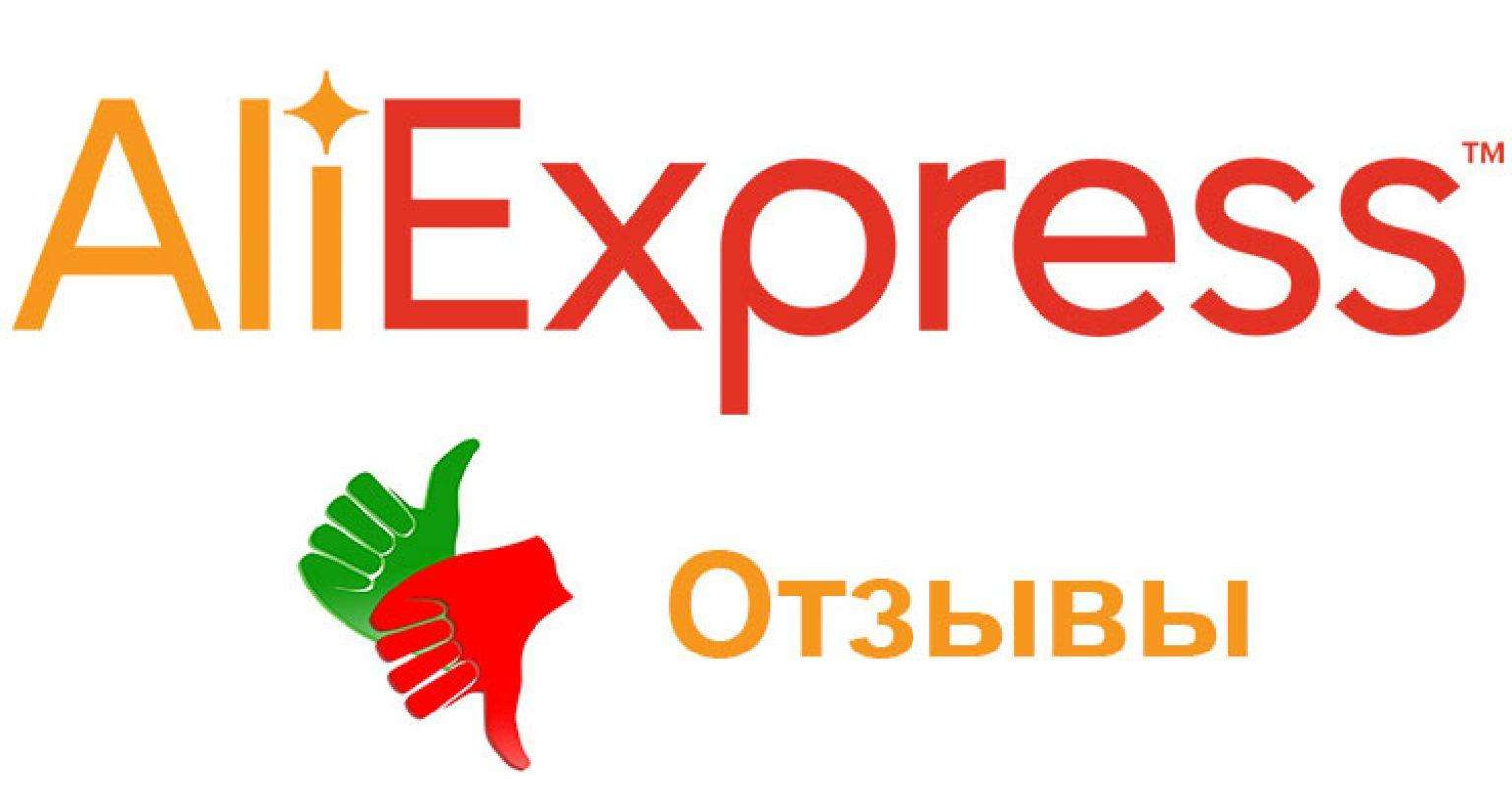 Отзывы пользователей о Алиэкспресс - Ali-guide.ru