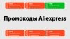 Промокоды aliexpress