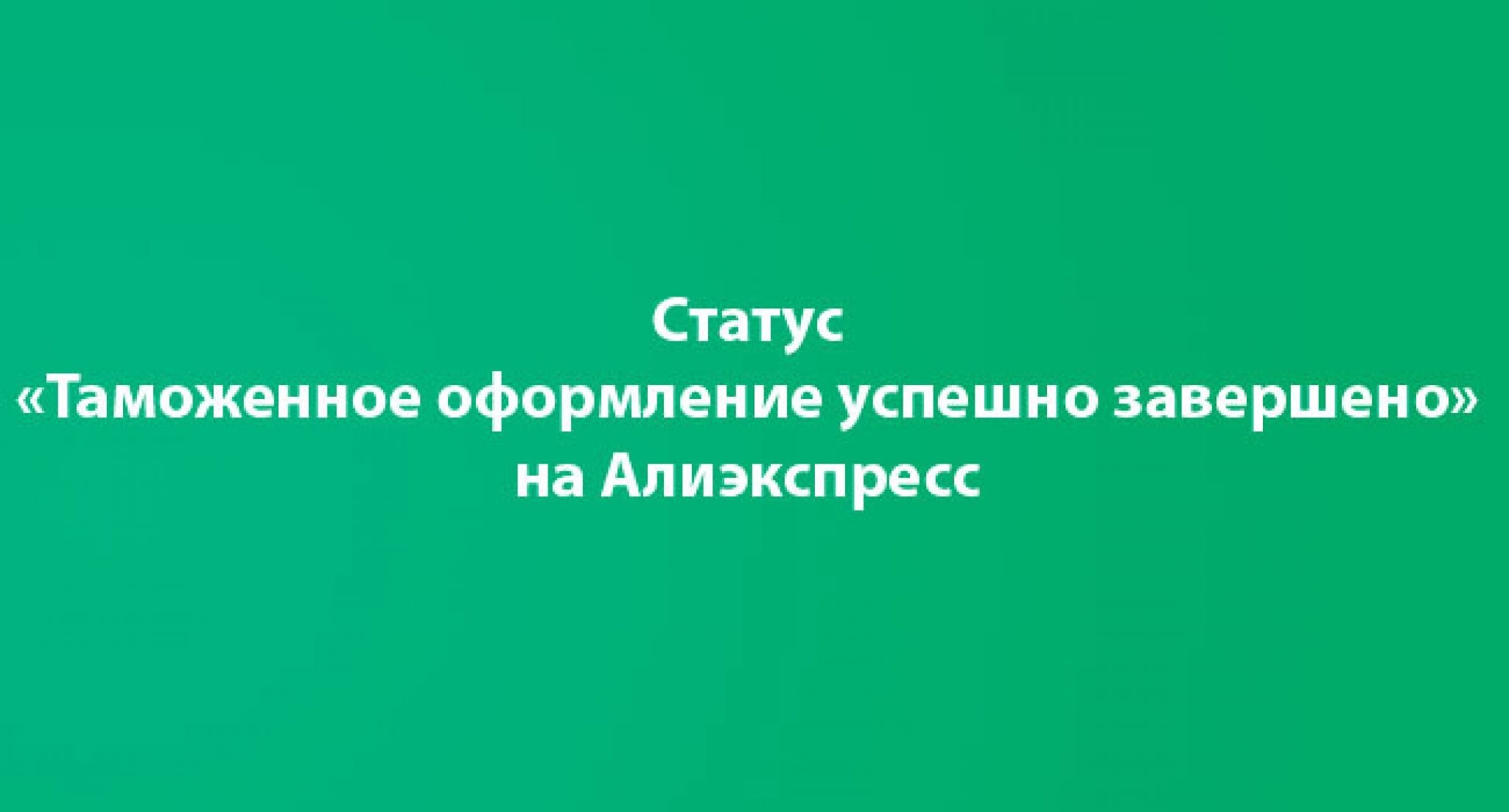 Таможенный статус