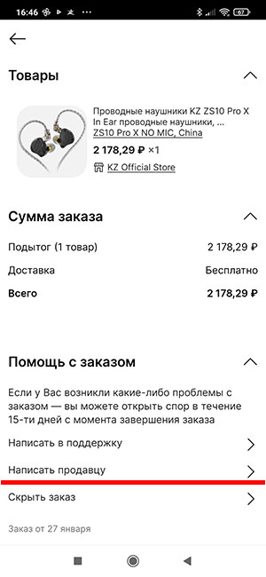 связаться с продавцом в мобильном приложении Алиэкспресс