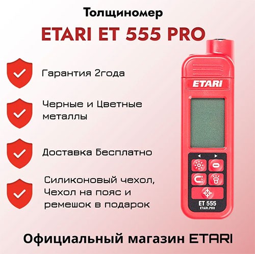 ETARI ET 555 для лакокрасочного покрытия