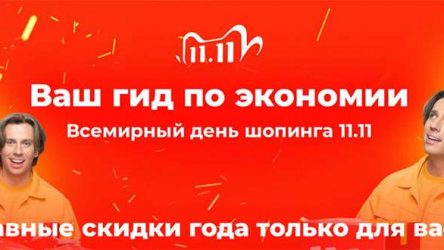 Распродажа 11.11 на Алиэкспресс — всемирный день шоппинга 2021