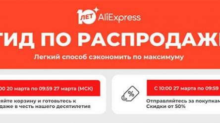 День рождения Алиэкспресс — распродажи в честь акции «Нам 10 лет»