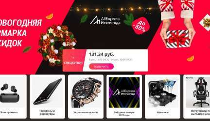 Итоги года 2019 на Алиэкспресс и TMALL — новогодняя ярмарка скидок