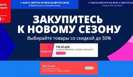 Неделя брендов 2019 на Алиэкспресс
