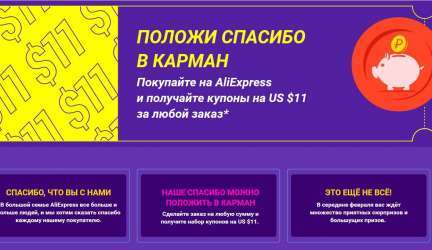 Акция «Положи спасибо в карман» — получаем набор купонов стоимость 11 долларов.