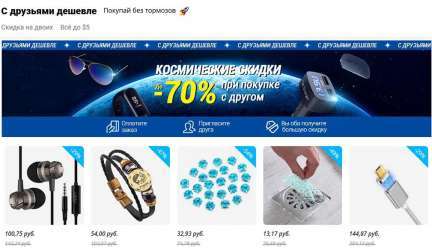 «С друзьями дешевле» — программа для тех, кто желает получить солидную скидку на все товары AliExpress