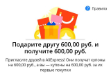 Код приглашения Алиэкспресс – получаем купоны на 600 рублей