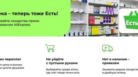 Алиэкспресс Россия открыл раздел для заказа лекарств.